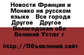 Новости Франции и Монако на русском языке - Все города Другое » Другое   . Вологодская обл.,Великий Устюг г.